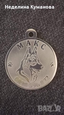 Стоманени медальони за кучета и други домашни любимци , снимка 3 - За кучета - 35527727