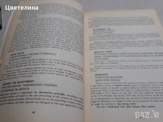 Международен данъчен речник,  английско-български , снимка 3 - Чуждоезиково обучение, речници - 31732464