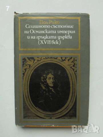 Книга Сегашното състояние на Османската империя и на гръцката църква (XVII век) - Пол Рико 1988 г.