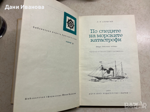 книга ПО СЛЕДИТЕ НА МОРСКИТЕ КАТАСТРОФИ - Лев Н. Скрягин , снимка 4 - Художествена литература - 52793871