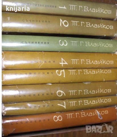 Тодор Влайков съчинения в 8 тома том 1-8
