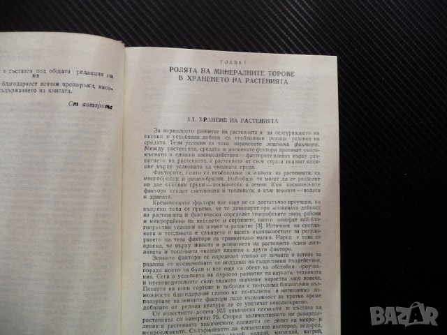 Справочник по минерални торове наторяване реколта земеделие , снимка 2 - Специализирана литература - 38988539