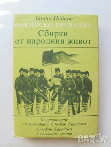 Книга Факийско предание: Сбирки от народния живот - Балчо Нейков 1985 г.