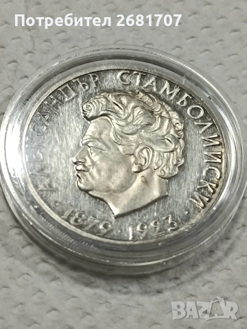 монета 5 лв Александър Стамболийски , снимка 3 - Нумизматика и бонистика - 53090416