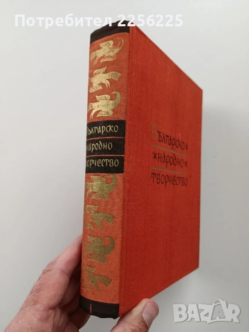 Българско народно творчество ( том 1), снимка 6 - Художествена литература - 54056635