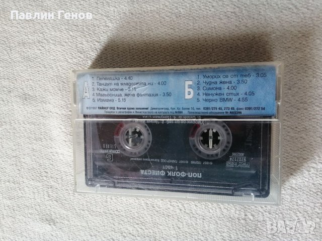 Поп-Фолк Фиеста 1 , аудио касета 1997г., снимка 3 - Аудио касети - 38985595