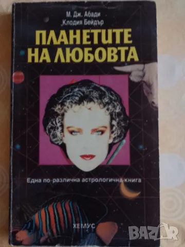 Планетите на любовта - книга