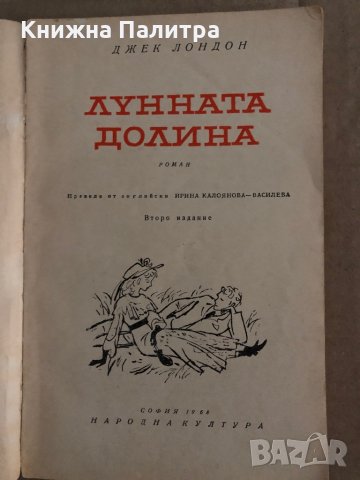 Лунната долина- Джек Лондон, снимка 2 - Художествена литература - 35300277