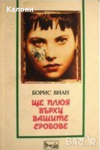 Борис Виан - Ще плюя върху вашите гробове