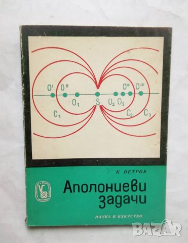 Книга Аполониеви задачи - Костадин Петров 1969 г. Математически и физически знания