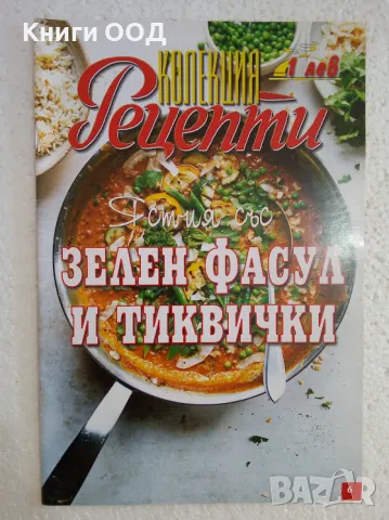 Колекция Рецепти - Зелен фасул и тиквички, снимка 1