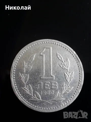 соц монета от 1 лев 1960г.