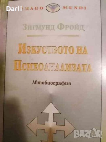 Изкуството на психоанализата. Автобиография- Зигмунд Фройд