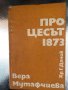 Процесът 1873- Вера Мутафчиева, снимка 1 - Художествена литература - 34351447