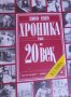 Хроника на 20-и век в пет тома. Том 1, снимка 1 - Художествена литература - 29658947