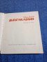 Пелин Велков - Дъбът на Ленин , снимка 4