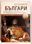 Колекция "Бележити българи" Том 1-10 - Колектив, снимка 2