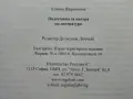 Литература подготовка за матура 11-12.клас - Е.Щерионова - 2023г., снимка 4