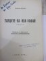 Книга "Танците на Ина Рафай - Вики Баум" - 312 стр., снимка 2