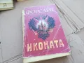 ИКОНАТА 0201250802, снимка 3