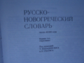 Речник,Руско-Гръцки,Голям,Еднотомен,А-Я, снимка 5