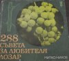 Продавам лозарска литература (за лоза, лозари, вино и винари), снимка 2