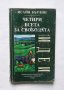 Книга Четири есета за свободата - Исайя Бърлин 2000 г.