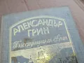 АЛЕКСАНДЪР ГРИН 0101251805, снимка 2