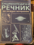 Енциклопедичен речник на младия астроном, снимка 1 - Специализирана литература - 44629062