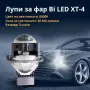 Bi LED лупи XT-4 за фар 55W 6000K комплект 2 броя, снимка 1