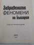 Забравените феномени на България - Светла Александрова, снимка 2