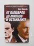 Книга От Вапцаров до Живков и останалите - Анна Заркова 2012 г.