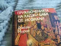 ПРИКЛЮЧЕНИЯТА НА ХАДЖИ БАБА 0801250916, снимка 6
