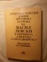 Васил Левски и неговите сподвижници пред турския съд, Био-библиография, В. Левски-Н.Генчев, Гроба..., снимка 5