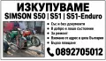 Изкупуване на мотори Simson/Симсон купувам в цялата страна , снимка 3