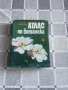 Атлас по ботаника, Билките във всеки дом, Азбука на малкия природозащитник, снимка 2