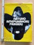 Латиноамерикански разкази Хулио Кортасар, снимка 1 - Художествена литература - 37788016