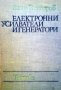 Електронни усилватели и генератори Васил Златаров, снимка 1 - Специализирана литература - 29991715