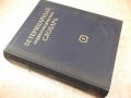 Книга "Ветерин.энциклоп.словарь-том2-К.И.Скрябин" - 696 стр., снимка 7