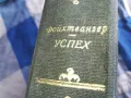 УСПЕХ-ДЕБЕЛА КНИГА 0805251719, снимка 11