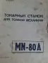 Часовникарски струг ТОС МН80А, снимка 8