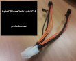 Кабели, удължители, преходници - PCI-E, Molex и др., снимка 10