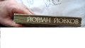 Йордан Йовков - Избрани творби: Овчарова жалба 1975. Обич 1979, снимка 14