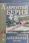 Тайният дневник 1943-1953. Книга 2: Втора война няма да издържа... Лаврентий Берия, снимка 1