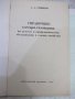 Книга "Справочник слесаря-газовщика-А.А.Гришков" - 160 стр., снимка 2