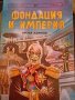 Фондация и Империя - Айзък Азимов, снимка 1 - Художествена литература - 38392893