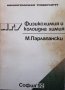 Физикохимия и колоидна химия М. Парлапански, снимка 1 - Учебници, учебни тетрадки - 35192843
