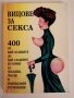 Вицове за секса, сборник, снимка 1 - Художествена литература - 31358060