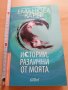 Истории различни от моята Еманюел Карер, снимка 1 - Художествена литература - 29136106