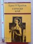 Езически край Една О'Брайън